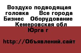 Воздухо подводящая головка . - Все города Бизнес » Оборудование   . Кемеровская обл.,Юрга г.